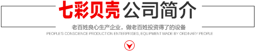 七彩貝殼香港集團(tuán)有限公司 旗下巨野七彩貝殼電子商務(wù)有限公司是一家從事建筑機(jī)械、涂料、噴涂設(shè)備開(kāi)發(fā)、研制、消費(fèi)、銷(xiāo)售的現(xiàn)代化企業(yè)。